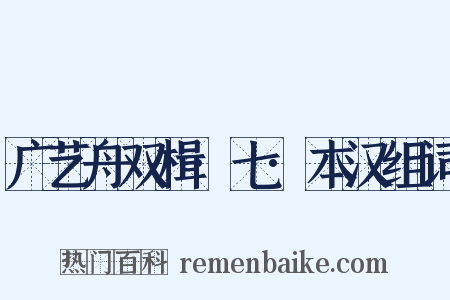 广艺舟双楫·七·本汉组词是什么意思的图片